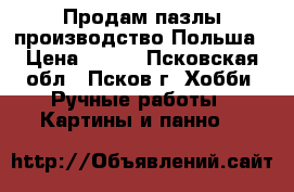 Продам пазлы производство Польша › Цена ­ 300 - Псковская обл., Псков г. Хобби. Ручные работы » Картины и панно   